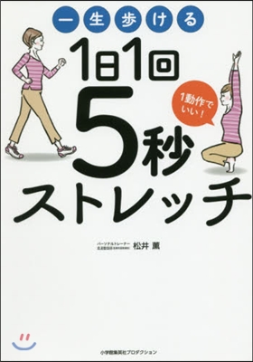 一生步ける1日1回5秒ストレッチ