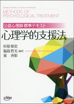 公認心理師標準テキスト 心理學的支援法