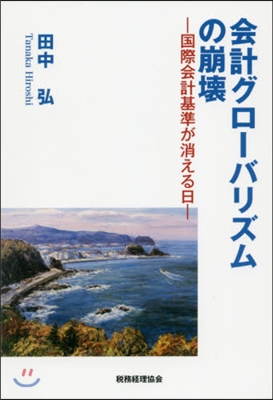 會計グロ-バリズムの崩壞 國際會計基準が