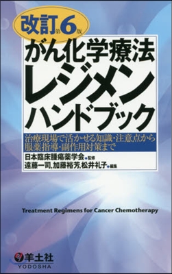 がん化學療法レジメンハンドブック 改6 改訂第6版