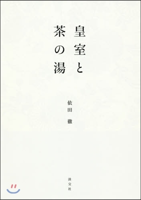 皇室と茶の湯