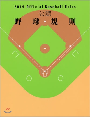 公認野球規則 2019 Official Baseball Rules