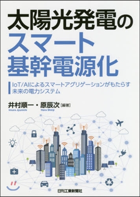 太陽光發電のスマ-ト基幹電源化－IoT/