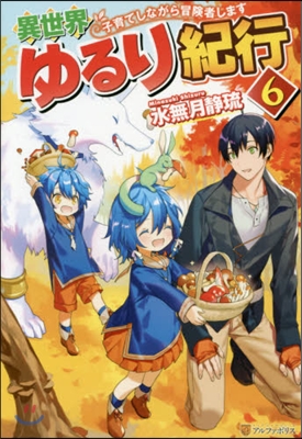異世界ゆるり紀行 子育てしながら冒險者します(6)