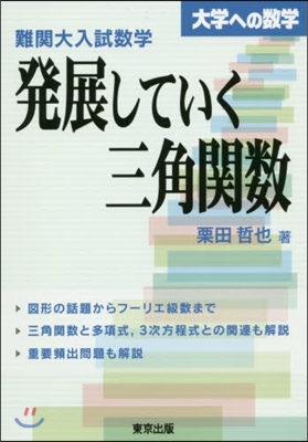 難關大入試數學.發展していく三角關數