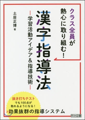 クラス全員が熱心に取り組む!漢字指導法