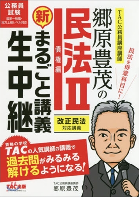 鄕原豊茂の民法   2 債權編 新.まる