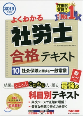 ’19 よくわかる社勞士合格テキス 10