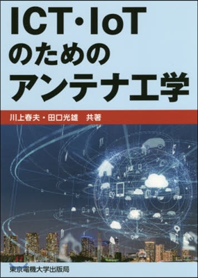 ICT.IoTのためのアンテナ工學