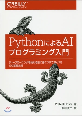 PythonによるAIプログラミング入門