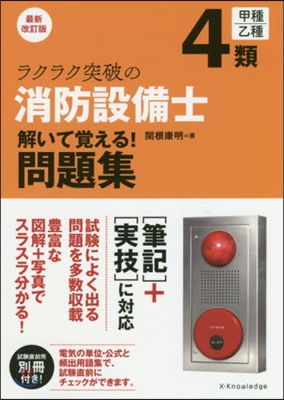 4類消防設備士解いて覺 問題集 最新改訂 最新改訂版