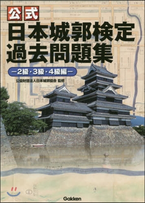 公式日本城郭檢定過去問題 2.3.4級編