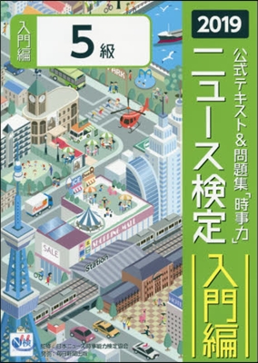 ニュ-ス檢定 公式テキスト&amp;問題集「時事力」 入門編 5級