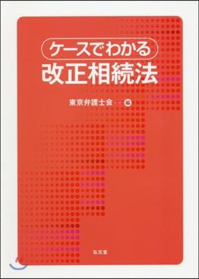 ケ-スでわかる改正相續法