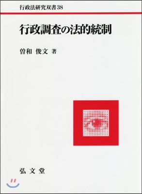 行政調査の法的統制