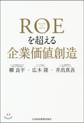 ROEを超える企業價値創造