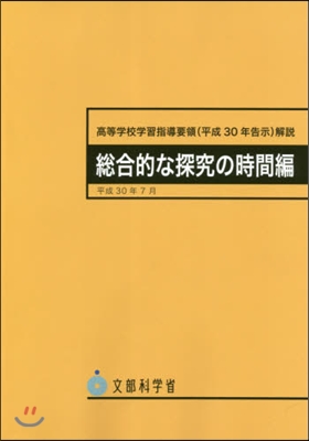 高等學校學習指 平30告示 探究の時間編