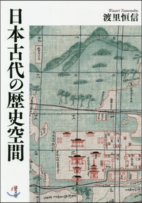 日本古代の歷史空間