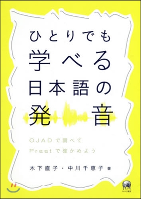 ひとりでも學べる日本語の發音 OJADで