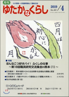 月刊 ゆたかなくらし 2019年4月號