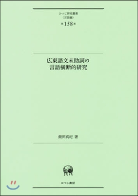 廣東語文末助詞の言語橫斷的硏究