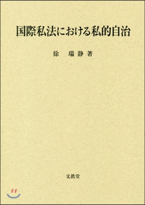 國際私法における私的自治