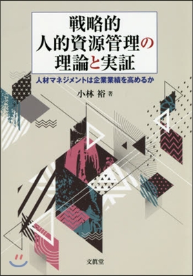 戰略的人的資源管理の理論と實證－人材マネ