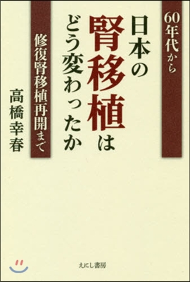 60年代から日本の腎移植はどう變わったか