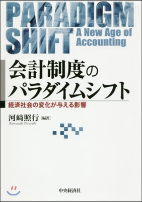 會計制度のパラダイムシフト 經濟社會の變