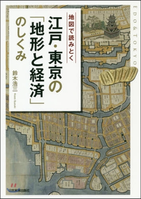 江戶.東京の「地形と經濟」のしくみ