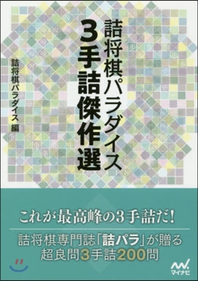 詰將棋パラダイス 3手詰傑作選