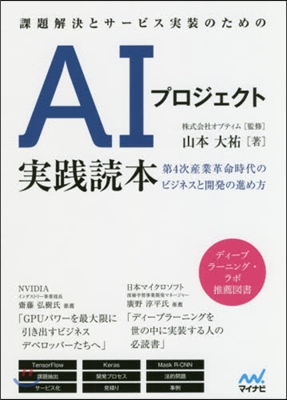 AIプロジェクト實踐讀本 第4次産業革命