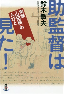 助監督は見た! 實錄「山田組」の人びと