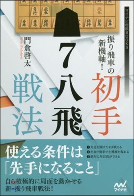 初手7八飛戰法