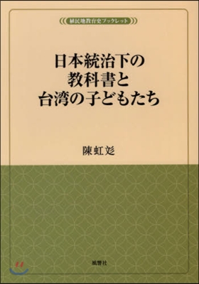 日本統治下の敎科書と台灣の子どもたち