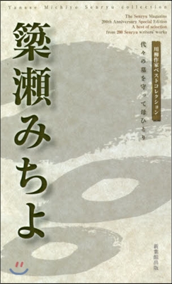 ?瀨みちよ 代代の墓を守って母ひとり