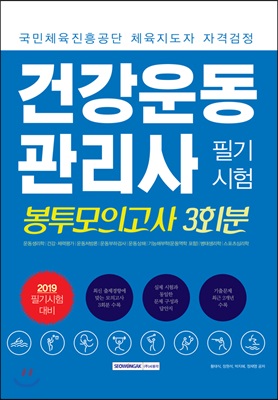 2019 건강운동관리사 필기시험 봉투모의고사 3회분