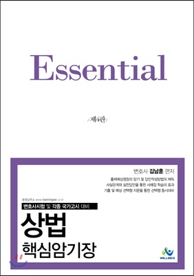 Essential 상법 핵심암기장