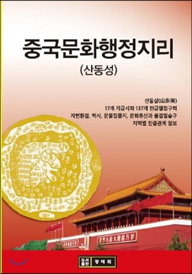 중국문화행정지리 : 산동성