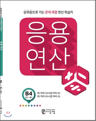 씨투엠 응용연산 B-4 : (두 자리 수)x(한 자리 수), (두 자리 수)&#247;(한 자리 수)