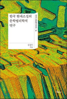 한국 현대소설의 문학법리학적 연구