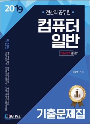 2019 전산직 공무원 컴퓨터일반 기출문제집