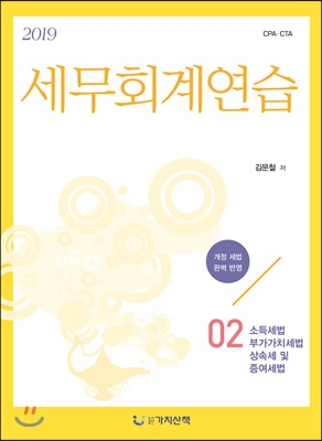 2019 세무회계연습 2 소득세법/부가가치세법/상속세 및 증여세법