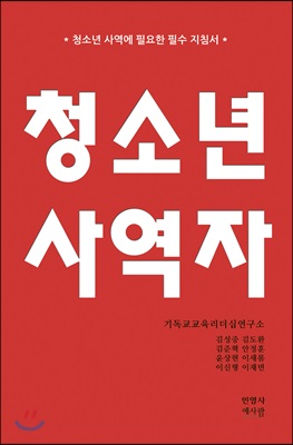 청소년 사역자