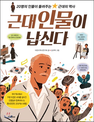 근대 인물이 납신다