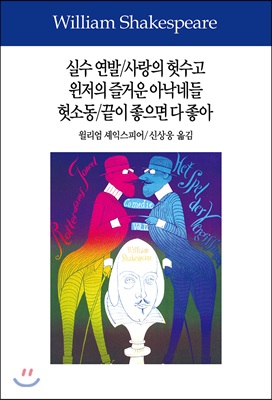 실수 연발/사랑의 헛수고/윈저의 즐거운 아낙네들/헛소동/끝이 좋으면 다 좋아