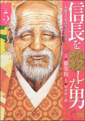 信長を殺した男 本能寺の變431年目の眞實  5