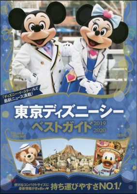 東京ディズニ-シ-ベストガイド 2019-2020