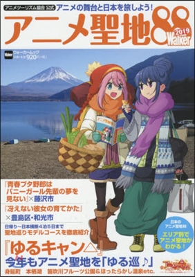 アニメツ-リズム協會 公式 アニメ聖地88 Walker 2019