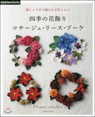 四季の花飾り コサ-ジュ.リ-ス.ブ-ケ